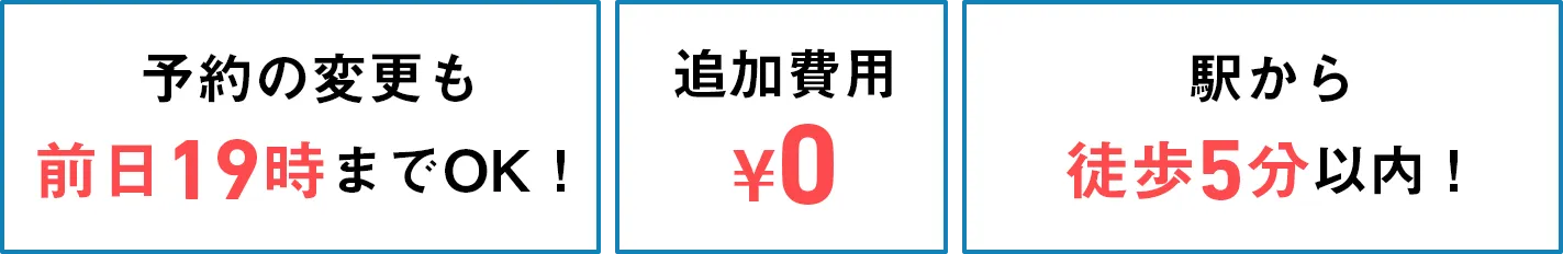 予約の変更も前日19時までOK！ 追加費用 ¥0 駅から徒歩5分以内！