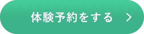 体験予約をする