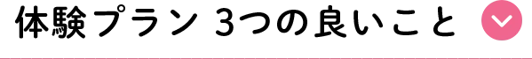体験プラン 3つの良いこと