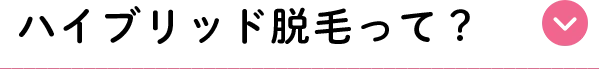 ハイブリッド脱毛って？
