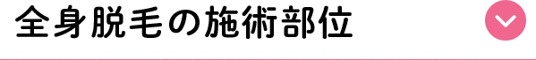 全身脱毛の施術部位