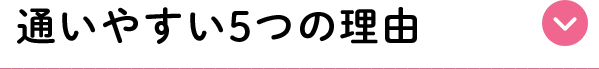通いやすい5つの理由