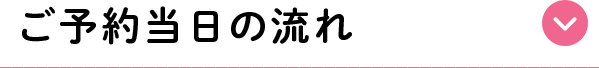 ご予約当日の流れ