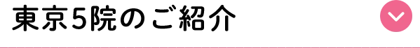 東京5院のご紹介