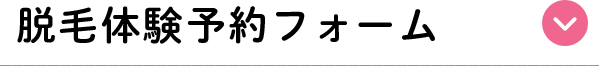 脱毛体験予約フォーム