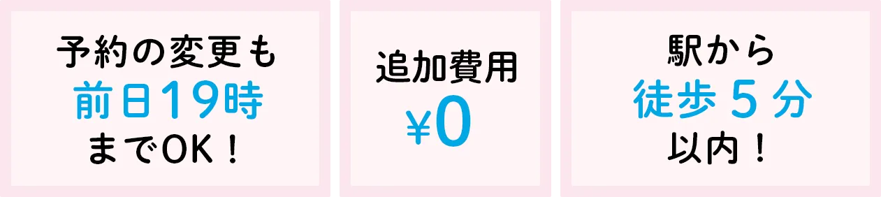 予約の変更も前日19時までOK! 追加費用¥0 駅から徒歩5分以内!