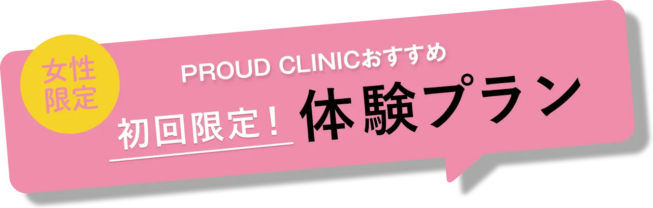 女性限定 PROUD CLINIC初回限定体験プラン