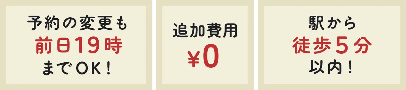 予約の変更も前日19時までOK! 追加費用¥0 駅から徒歩5分以内!