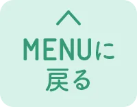 MENUに戻る