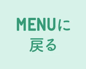 MENUに戻る