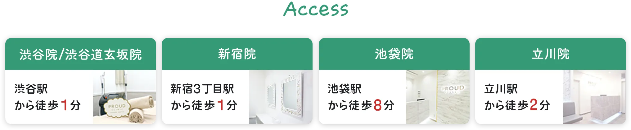 Access 渋谷院/渋谷道玄坂院 渋谷駅から徒歩1分 新宿院 新宿3丁目駅から徒歩1分 池袋院 池袋駅から徒歩8分 立川院 立川駅から徒歩2分
