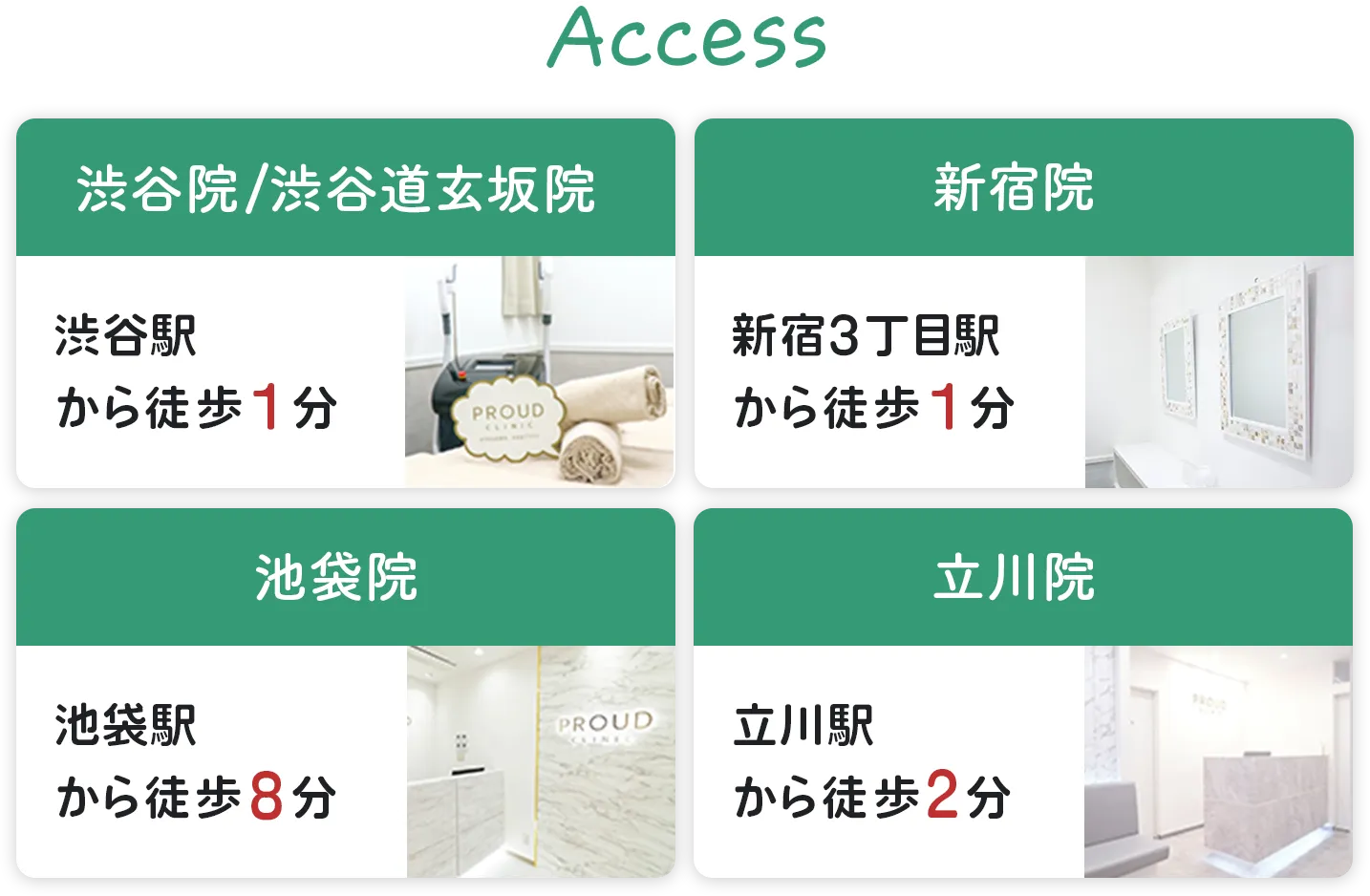 Access 渋谷院/渋谷道玄坂院 渋谷駅から徒歩1分 新宿院 新宿3丁目駅から徒歩1分 池袋院 池袋駅から徒歩8分 立川院 立川駅から徒歩2分