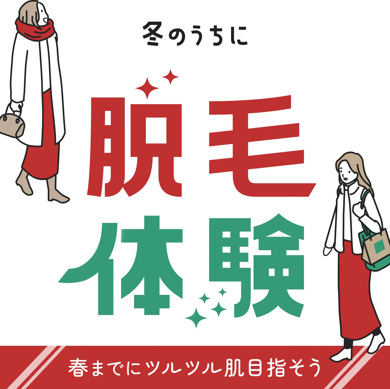 冬のうちに脱毛体験 春までにツルツル肌を目指そう