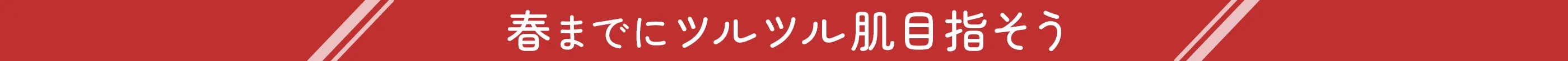 春までにツルツル肌を目指そう