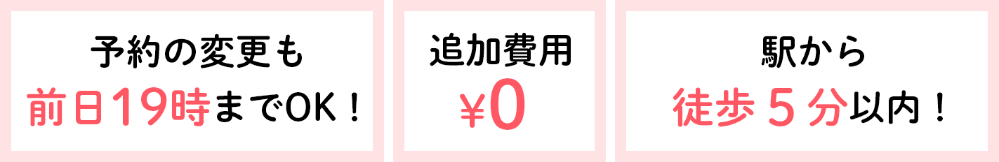 予約の変更も前日19時までOK！ 追加費用 ¥０ 駅から徒歩５分以内！