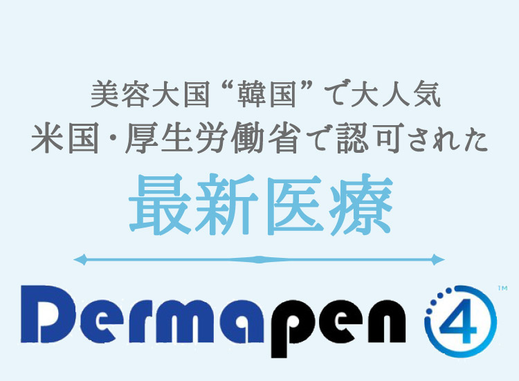 美容大国“韓国”で大人気 米国・厚生労働省で認可された 最新医療 Dermapen4