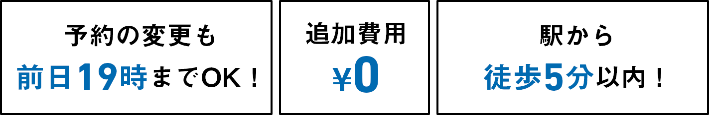 予約の変更も前日19時までOK！ 追加費用 ¥0 駅から徒歩5分以内！