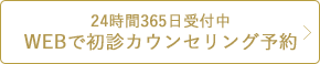 カウンセリング予約