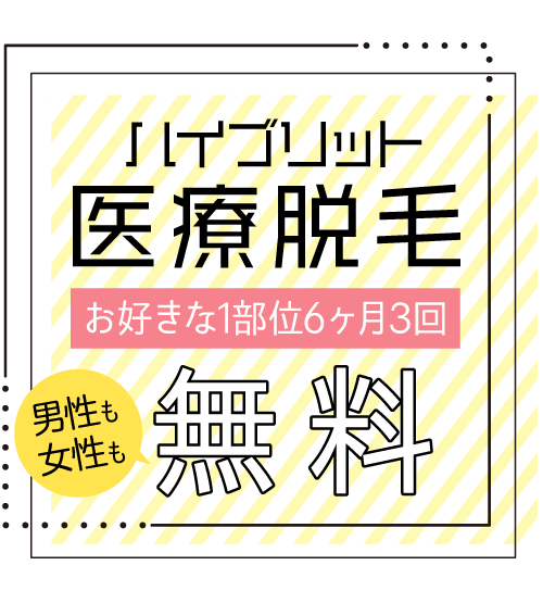 ハイブリット医療脱毛