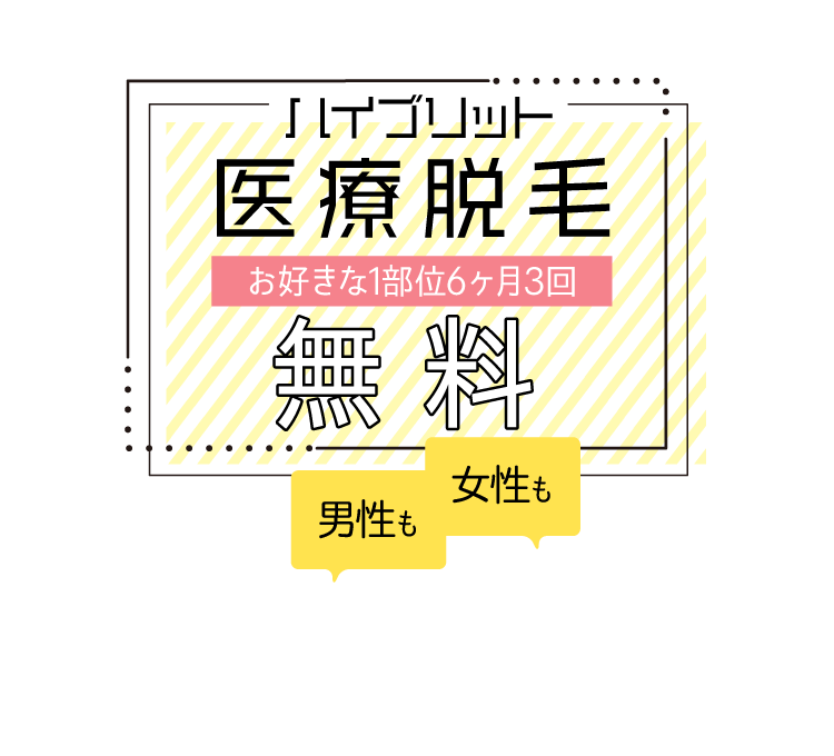ハイブリット医療脱毛
