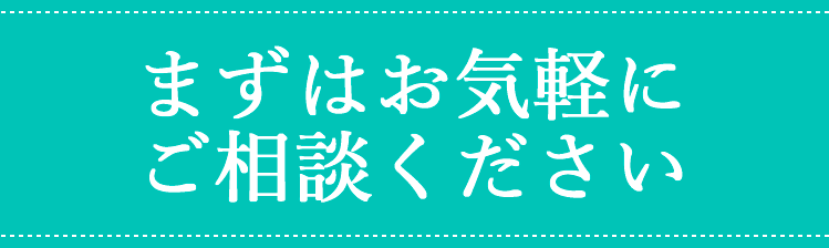 ご相談ください