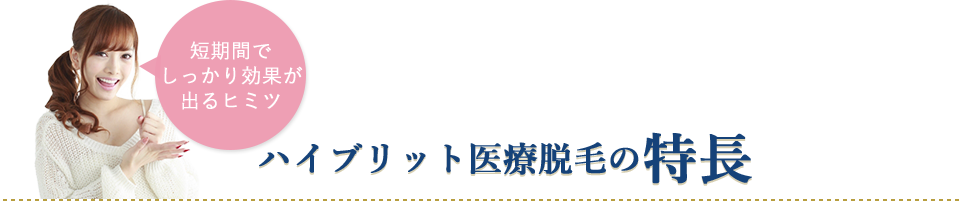 短期間でしっかり効果が出るヒミツ