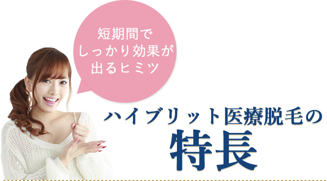 ハイブリット医療脱毛の特長