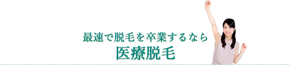 最速で脱毛を卒業するなら