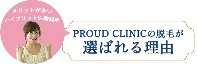 ハイブリッド医療脱毛