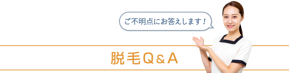 脱毛Ｑ＆Ａ