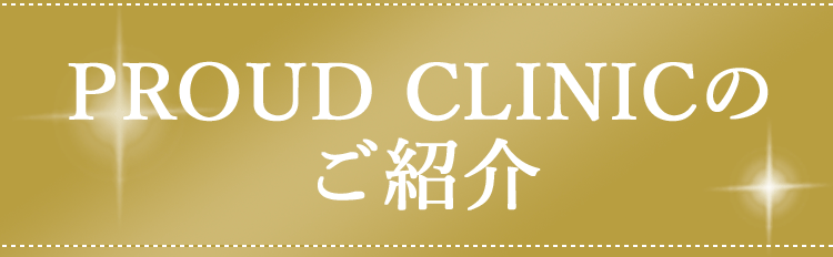 PROUD CLINICのご紹介