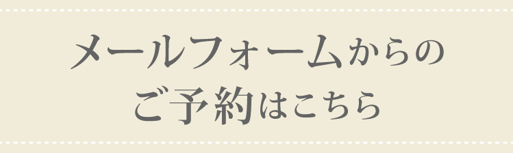 メールフォームでのご予約はこちら