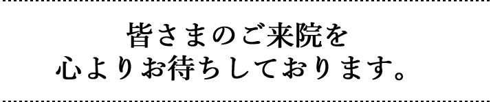心よりお待ちしております。