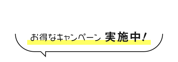 女性限定 今だけお得なキャンペーン実施中