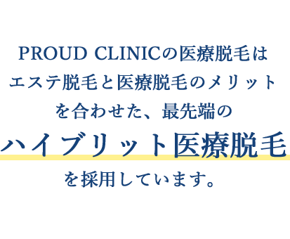 PROUD CLINICの医療脱毛は