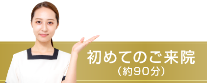 初めてのご来院