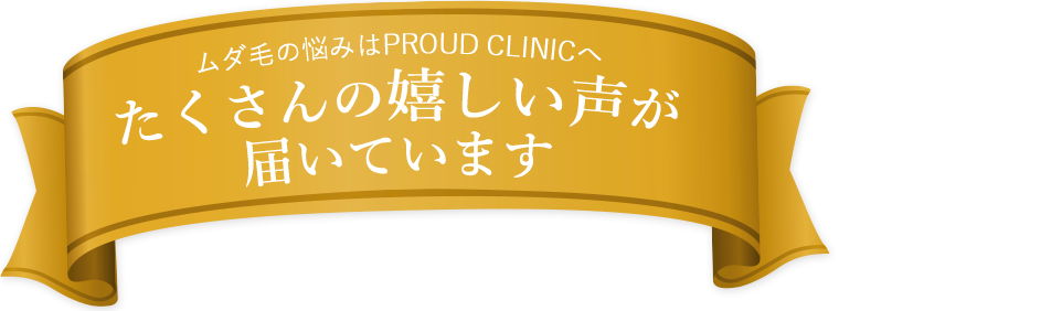 ムダ毛の悩みはPROUD CLINIC