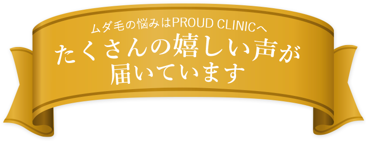 たくさんの嬉しい声が届いています
