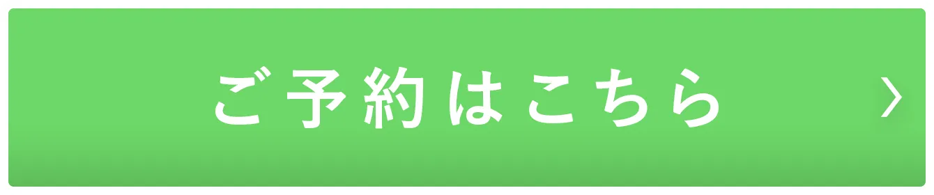 ご予約はこちら