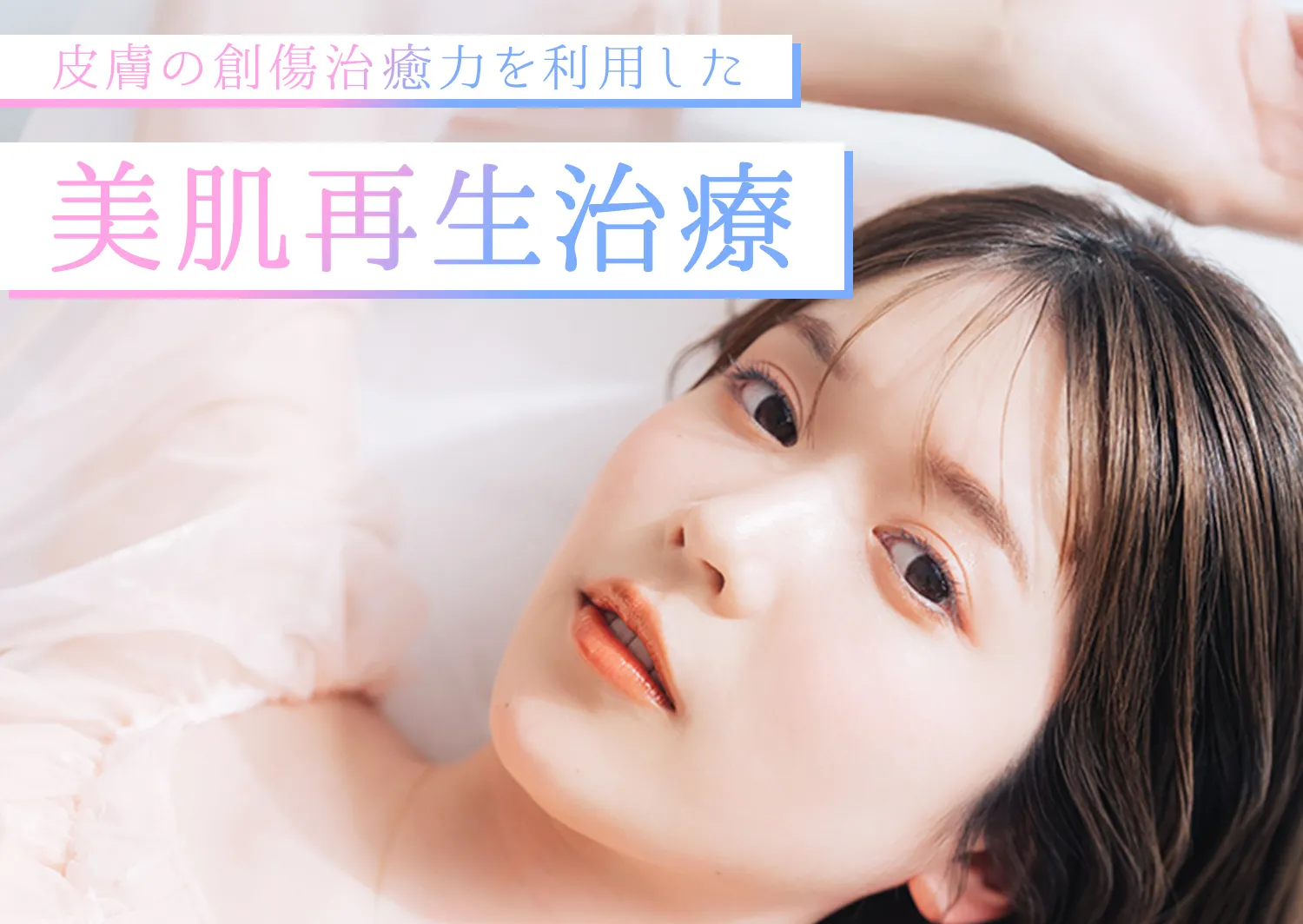 皮膚の創傷治癒力を利用した美肌再生治療