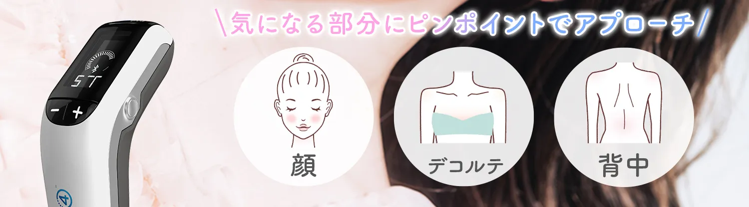 顔、デコルテ、背中など…気になる部分にピンポイントでアプローチ