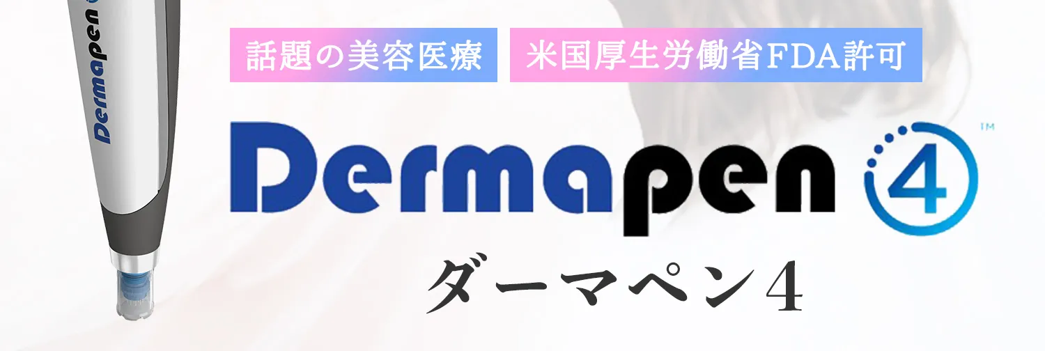 話題の美容医療 米国厚生労働省FDA許可 ダーマペン4