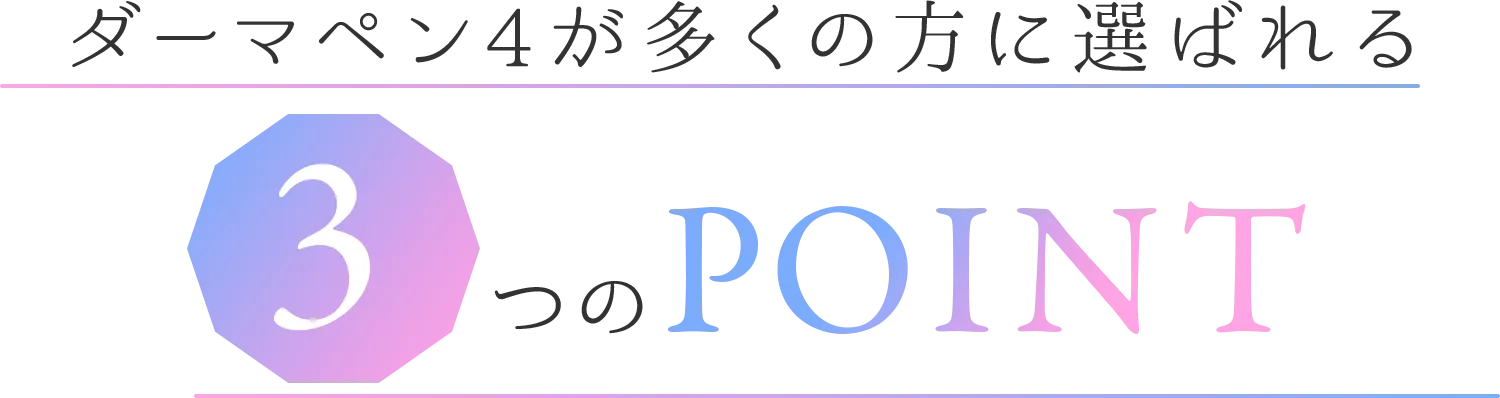 ダーマペン4が多くの方に選ばれる3つのPOINT