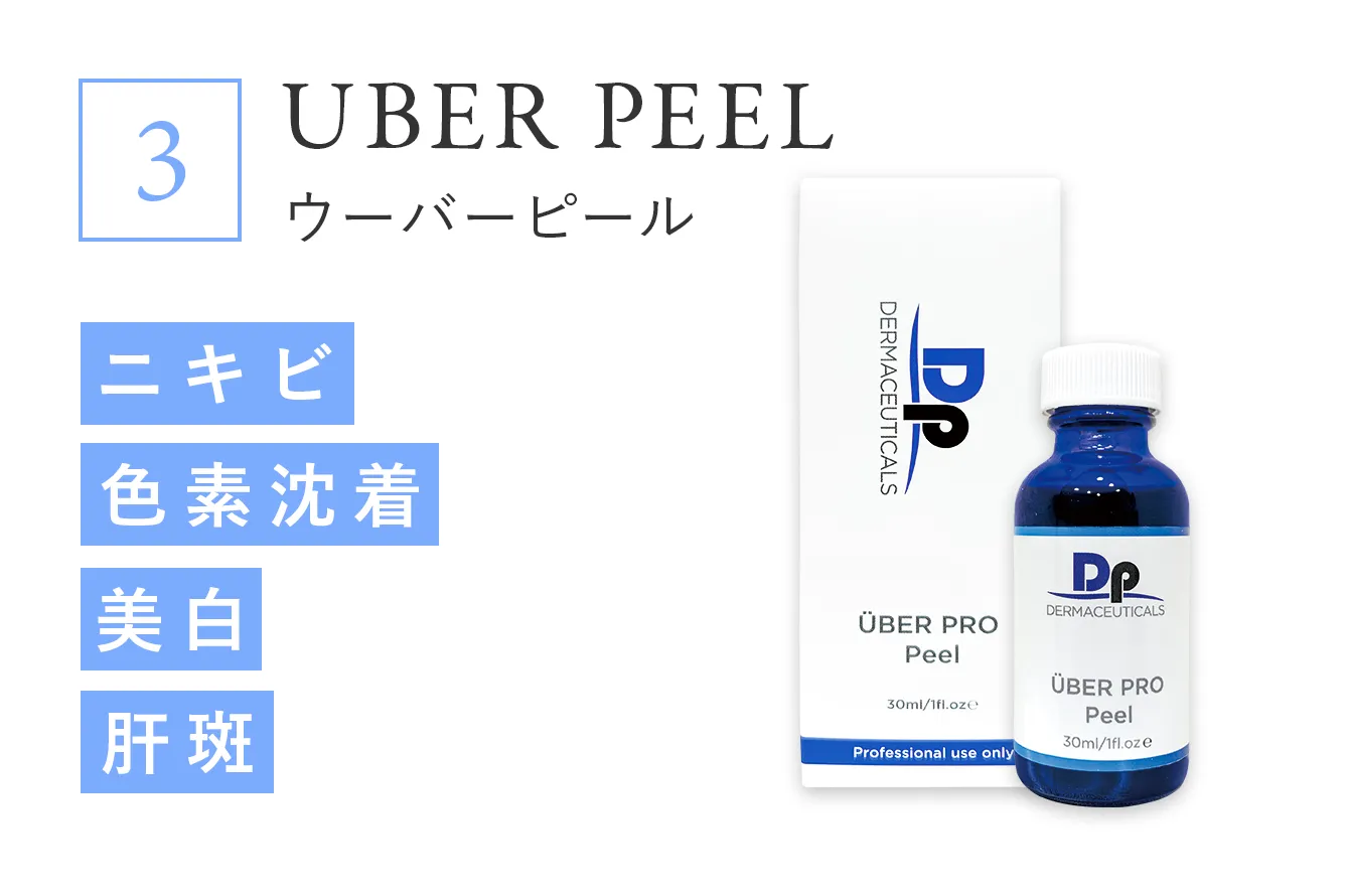 3 UBER PEEL ウーバーピール ニキビ 色相沈着 美白 肝斑 初回価格 29,600円（税込） ※麻酔クリーム込