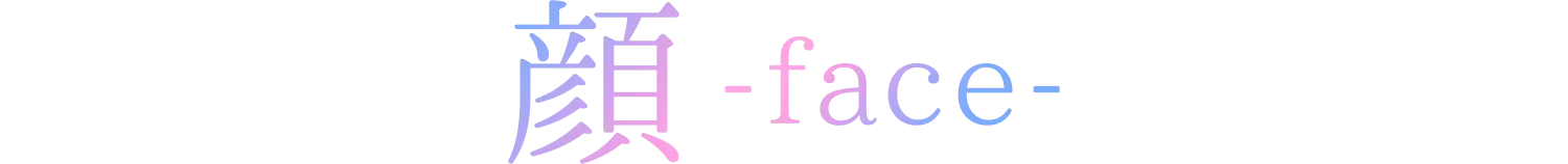 顔-face-