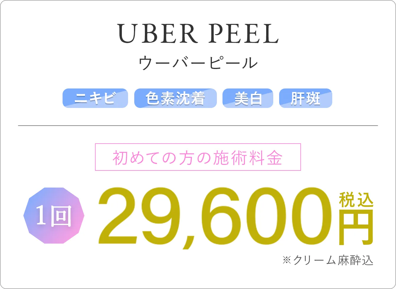 ウーバーピール ニキビ 色素沈着 美白 肝斑 初めての方の施術料金 1回 29,600円(税込)※クリーム麻酔込み
