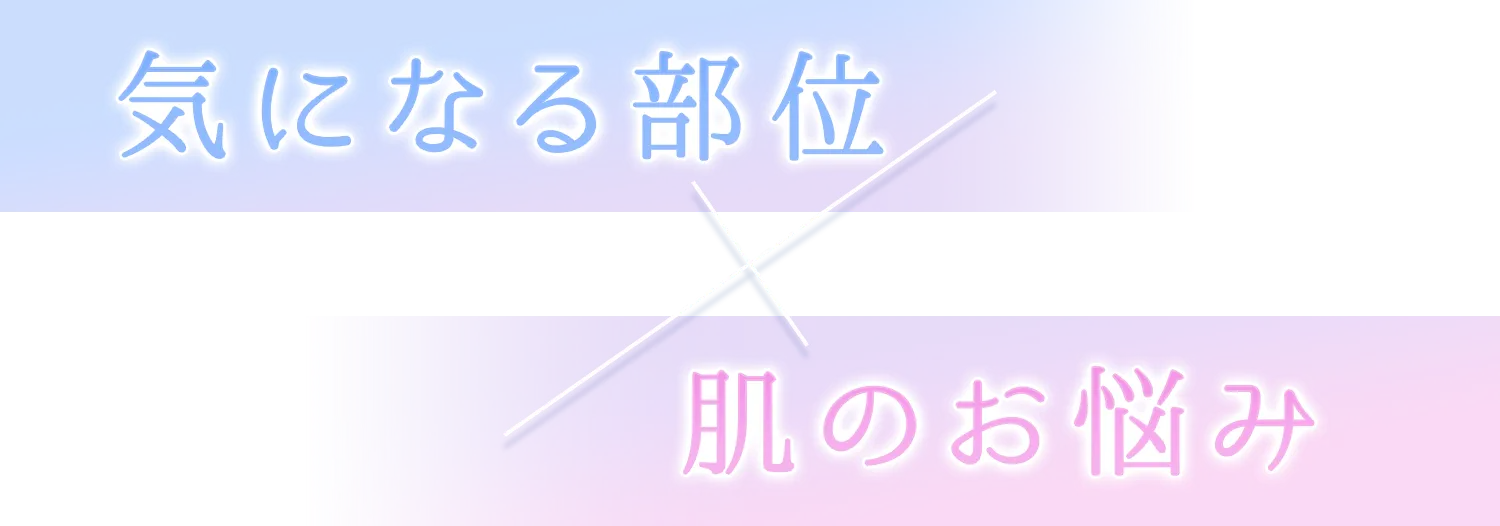 気になる部位×肌のお悩み