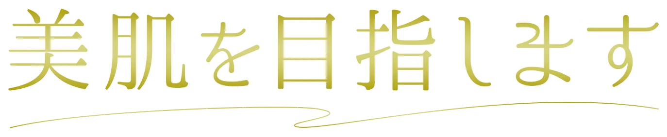 美肌を目指します