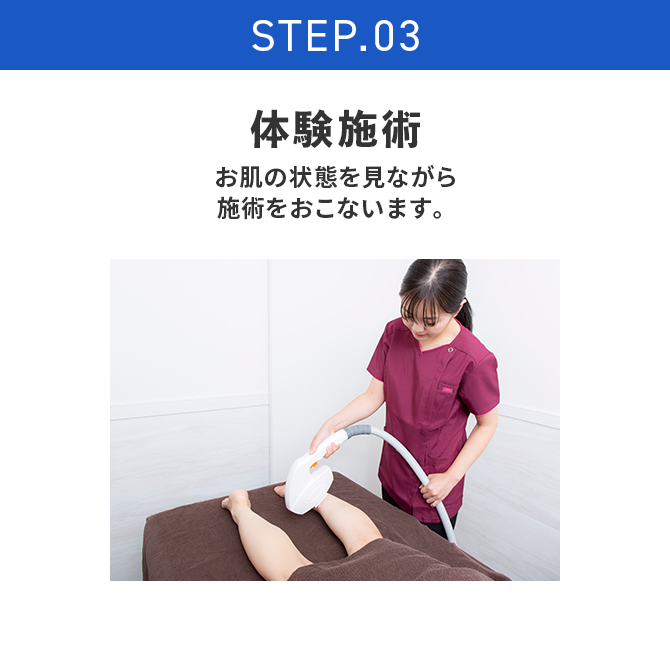 STEP.03 体験施術 お肌の状態を見ながら施術をおこないます。