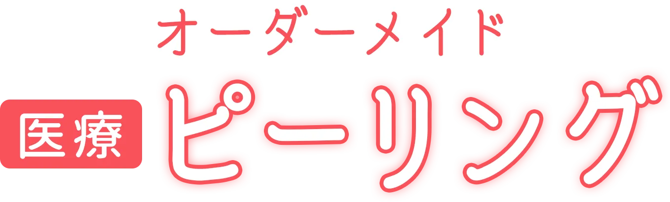 オーダーメイド医療ピーリング